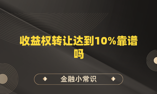 收益权转让达到10%靠谱吗