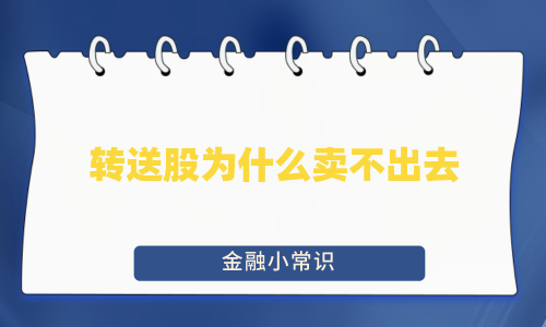 转送股为什么卖不出去