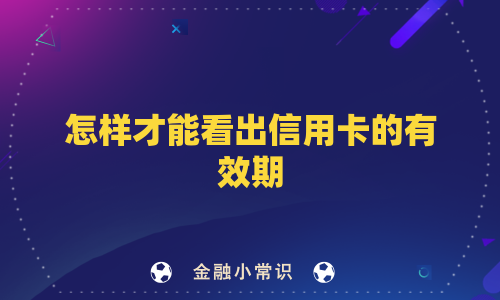 怎样才能看出信用卡的有效期