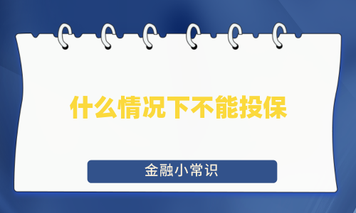 什么情况下不能投保