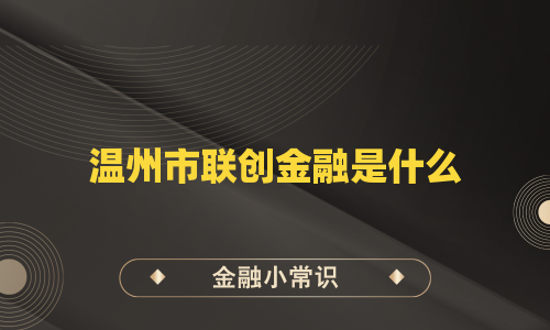 温州市联创金融是什么