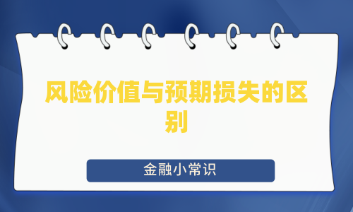 风险价值与预期损失的区别