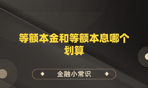 等额本金和等额本息哪个划算