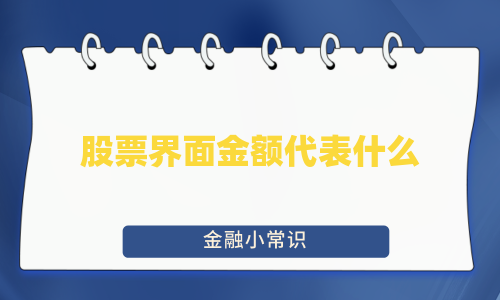 股票界面金额代表什么