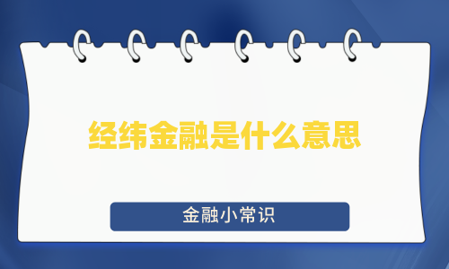 经纬金融是什么意思