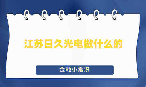 江苏日久光电做什么的