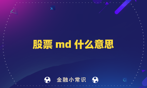 股票 md 什么意思