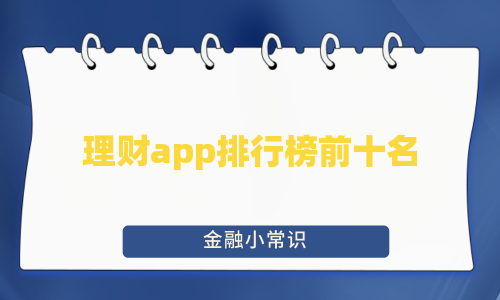 理财app排行榜前十名