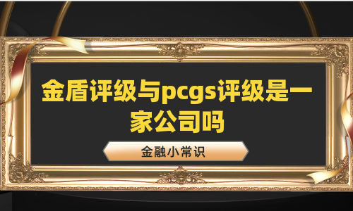 金盾评级与pcgs评级是一家公司吗