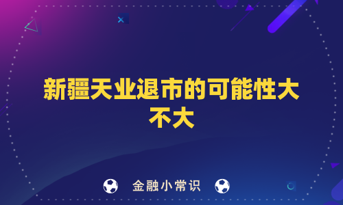 新疆天业退市的可能性大不大