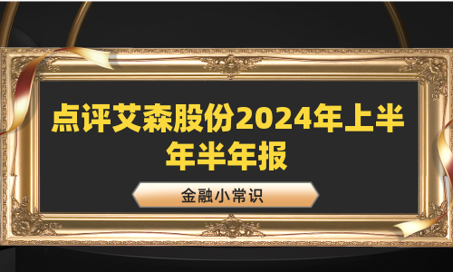 点评艾森股份2024年上半年半年报