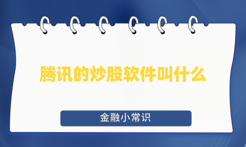 腾讯的炒股软件叫什么