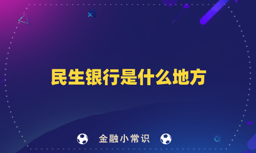 民生银行是什么地方