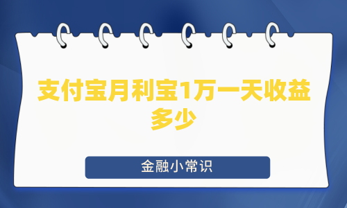 支付宝月利宝1万一天收益多少