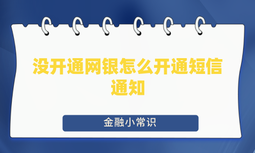 没开通网银怎么开通短信通知