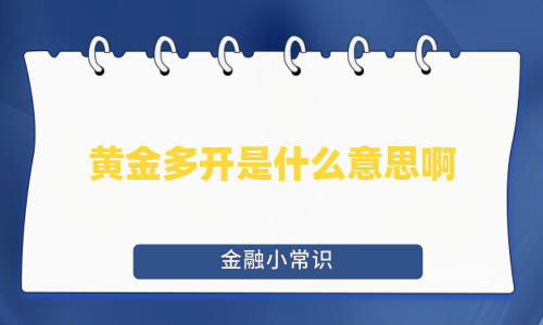 黄金多开是什么意思啊