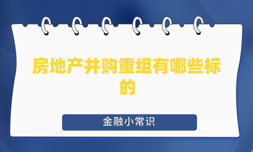 房地产并购重组有哪些标的