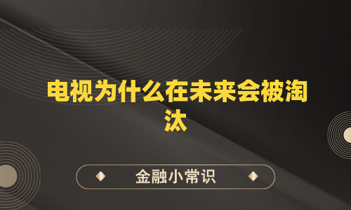 电视为什么在未来会被淘汰