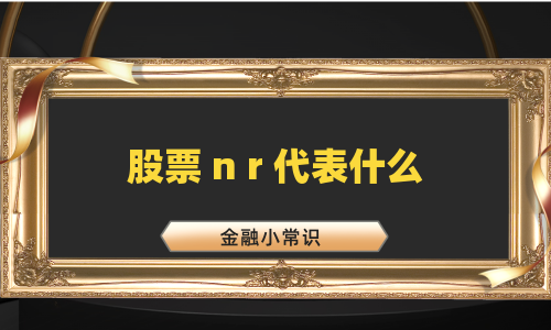 股票 n r 代表什么