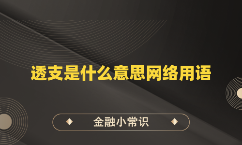 透支是什么意思网络用语