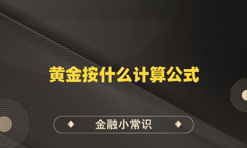 黄金按什么计算公式