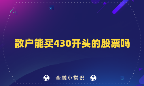 散户能买430开头的股票吗