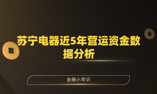 苏宁电器近5年营运资金数据分析