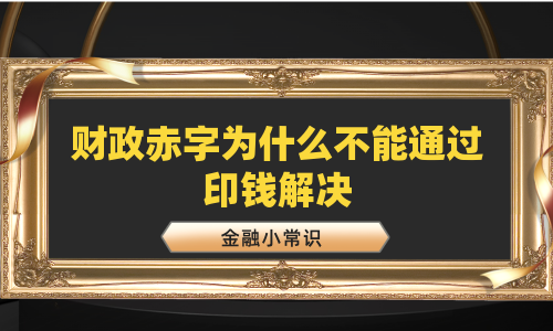 财政赤字为什么不能通过印钱解决