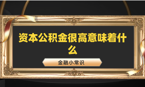 资本公积金很高意味着什么