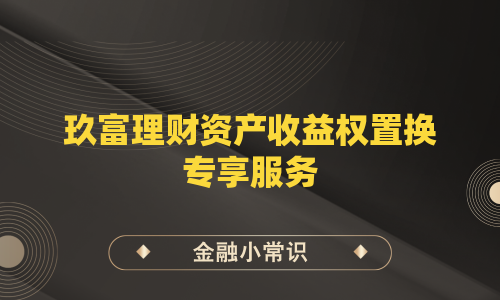 玖富理财资产收益权置换专享服务