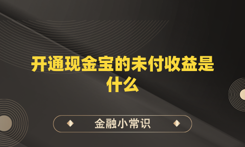 开通现金宝的未付收益是什么