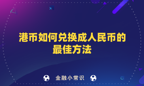 港币如何兑换成人民币的最佳方法