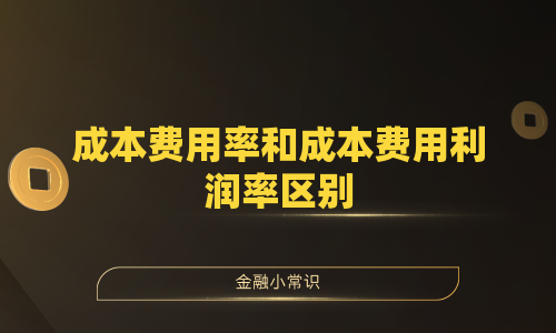 成本费用率和成本费用利润率区别