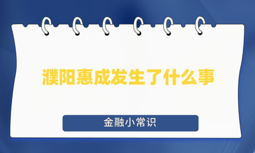 濮阳惠成发生了什么事