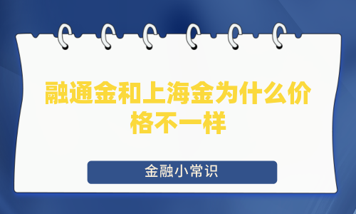 融通金和上海金为什么价格不一样