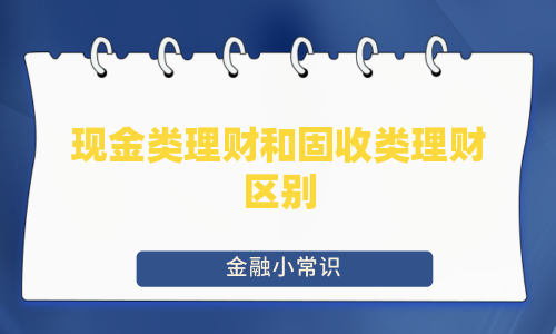 现金类理财和固收类理财区别