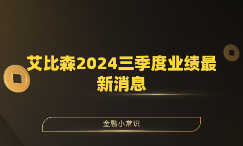 艾比森2024三季度业绩最新消息