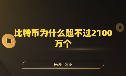 比特币为什么超不过2100万个