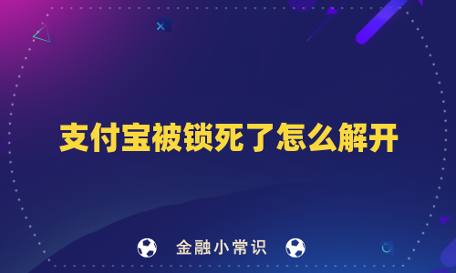 支付宝被锁死了怎么解开