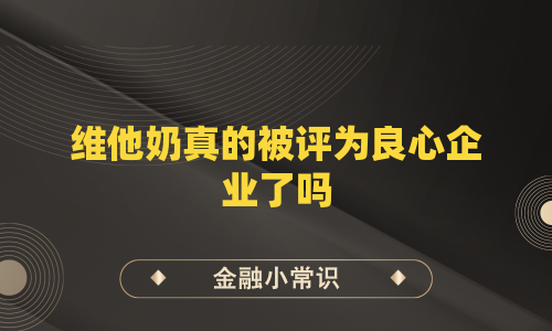 维他奶真的被评为良心企业了吗