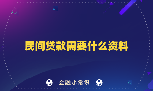 民间贷款需要什么资料